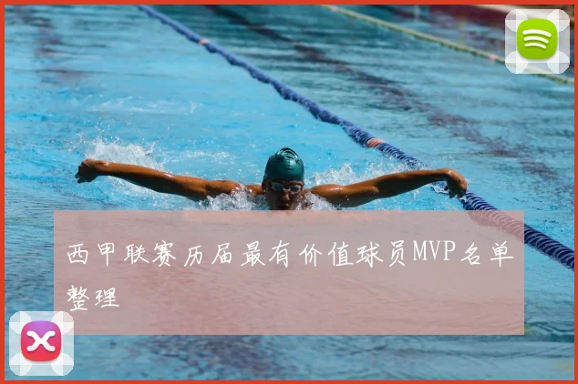 西甲联赛历届最有价值球员MVP名单整理