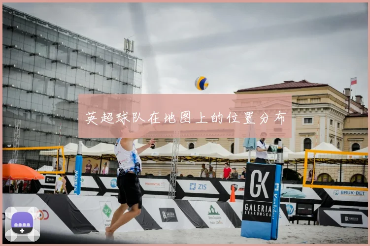 英超球队在地图上的位置分布