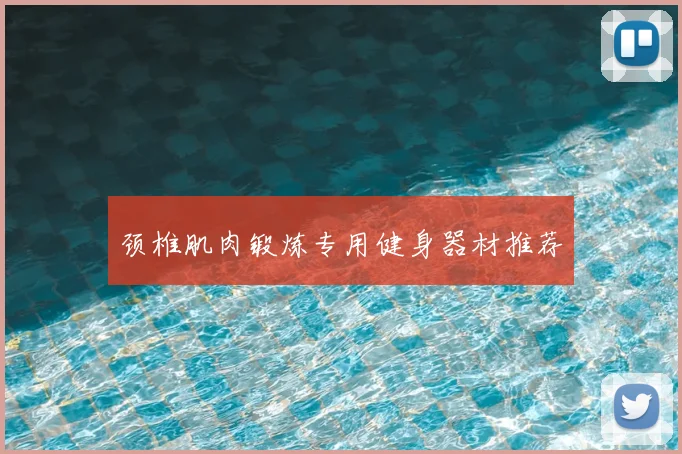 颈椎肌肉锻炼专用健身器材推荐