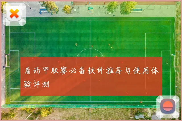 看西甲联赛必备软件推荐与使用体验评测