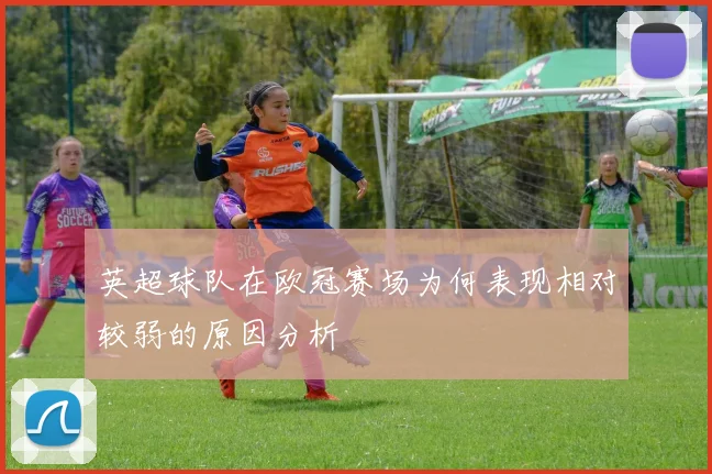 英超球队在欧冠赛场为何表现相对较弱的原因分析