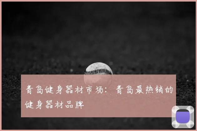 青岛健身器材市场:青岛最热销的健身器材品牌