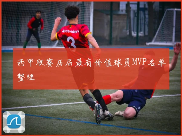 西甲联赛历届最有价值球员MVP名单整理