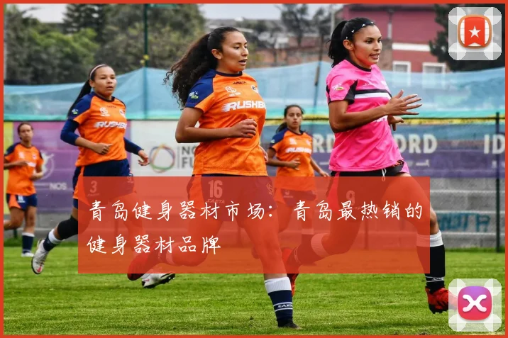 青岛健身器材市场:青岛最热销的健身器材品牌