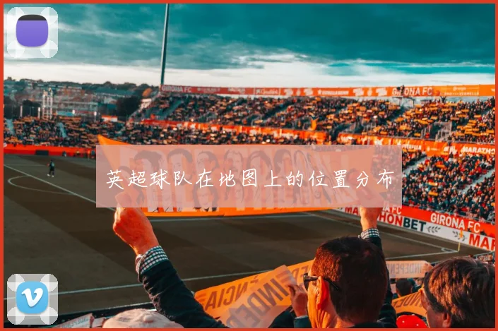 英超球队在地图上的位置分布