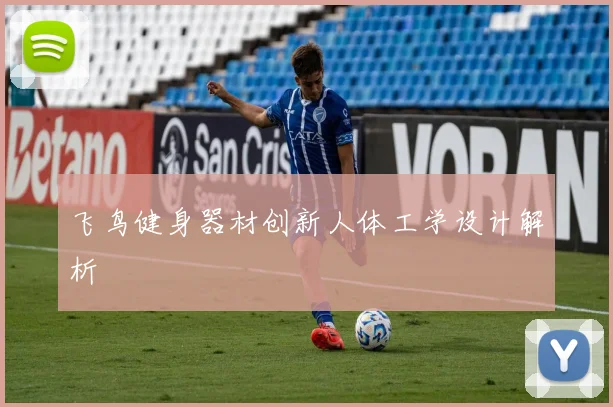 飞鸟健身器材创新人体工学设计解析